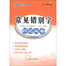 高考工具箱·高考巧记:常见错别字纠记必备(2014)