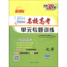 天利38套·2014全国各省市名校高考单元专题训练:化学(新课标)