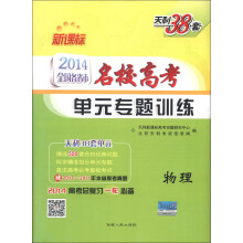 天利38套·2014全国各省市名校高考单元专题训练:物理(新课标)