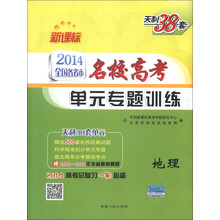 天利38套·2014全国各省市名校高考单元专题训练:地理(新课标)