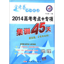 天星教育·金考卷特快专递·2014年高考考点+专项集训45天：地理