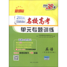 天利38套·2014全国各省市名校高考单元专题训练:英语(新课标)