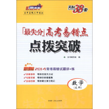天利38套·最失分高考易错点·点拨突破：数学（文科）（新课标）（2014）