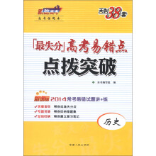 天利38套·高考错题本·最失分高考易错点点拨突破：历史（新课标）（2014常考易错试题讲+练）