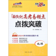 天利38套·最失分高考易错点·点拨突破：地理（新课标）（2014）