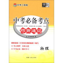 中考工具箱·中考必备考点巧背速记:物理(2014)