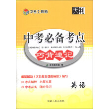 中考工具箱·中考必备考点巧背速记：英语（2014）