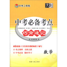 中考工具箱·中考必备考点巧背速记:数学(2014)
