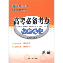 高考工具箱·高考必备考点巧背速记:英语(2014)