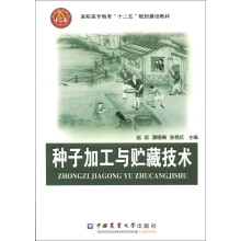 高职高专教育“十二五”规划建设教材:种子加工与贮藏技术