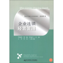 高职高专创新人才培养规划教材·连锁经营：企业连锁经营管理