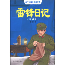 青少年成长必读经典:雷锋日记(插画版)
