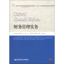 高职高专教改新成果规划教材·会计：财务管理实务