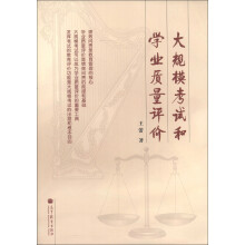 大规模考试和学业质量评价