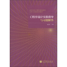 高等学校计算机基础教育改革与实践系列教材：C程序设计实验指导与习题解答
