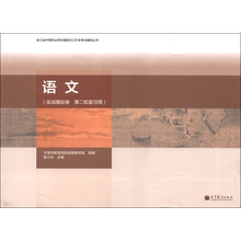 浙江省中等职业学校高职对口升学考试辅导丛书:语文(实战模拟卷)(第2轮复习用)