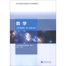 浙江省中等职业学校高职对口升学考试辅导丛书：数学（知识梳理卷）（第1轮复习用）