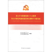 深入学习贯彻党的十八大精神努力开创党风廉政建设和反腐败斗争新局面:第十八届中纪委二次全体会议专辑