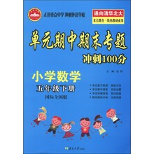 单元期中斯末专题冲刺100分:小学数学(5年级下册)(国标全国版)(2013春)