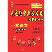 单元期中斯末专题冲刺100分：小学语文（1年级下册）（国标全国版）（2013春）