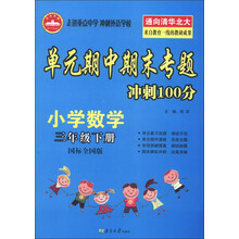 单元期中斯末专题冲刺100分：小学数学（3年级下册）（国标全国版）（2013春）