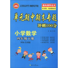 单元期中斯末专题冲刺100分:小学数学(4年级下册)(国标全国版)(2013春)