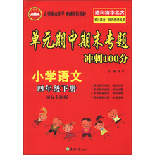 单元期中期末专题冲刺100分：小学语文（4年级下册）（国标全国版）（2013春）