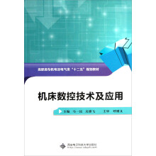 高职高专机电及电气类十二五规划教材：机床数控技术及应用
