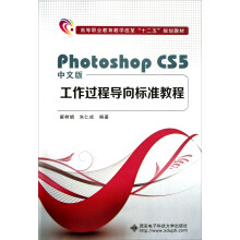 高等职业教育教学改革十二五规划教材：中文版Photoshop CS5工作过程导向标准教程(附光盘)