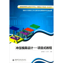 教育部高等职业院校示范专业模具设计与制造规划教材:冲压模具设计--项目式教程