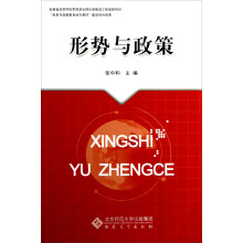 形势与政策