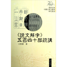 汉语史与中国古典文献学研究丛书：说文解字五百四十部疏讲