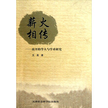 薪火相传：南开的学人与学术研究