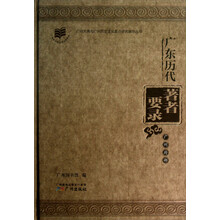 广州大典与广州历史文化重点研究基地丛书:广东历代著者要录(广州府部)
