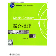 21世纪新闻与传播学系列教材：媒介批评