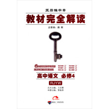 王后雄学案·教材完全解读:高中语文(必修4)(RJYW)