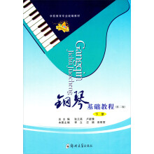 钢琴基础教程（下）