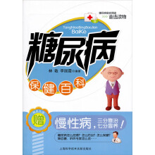 糖尿病保健百科