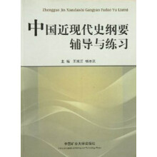 中国近现代史纲要辅导与练习