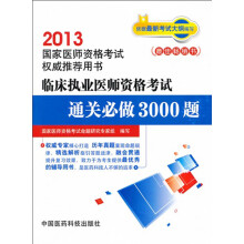 2013国家工程师资格考试权威推荐用书:临床执业医师资格考试通关必做3000题
