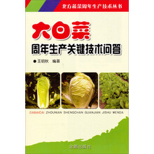 大白菜周年生产关键技术问答