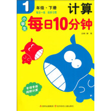 小学生每日10分钟：计算（1年级）（下册）