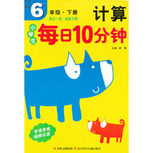 小学生每日10分钟计算（6年级）（下）