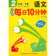小学生每日10分钟：语文（2年级）（下册）