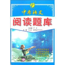 中考语文阅读题库