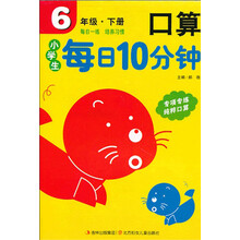 小学生每日10分钟：口算（6年级）（下册）