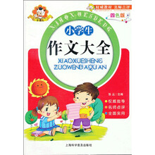 小学生作文大全(四色版)