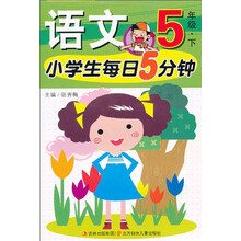 小学生每日5分钟：语文（5年级）（下）