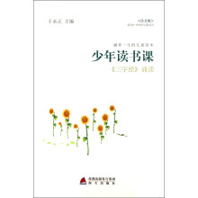 涵养一生的儿童读本·少年读书课：《三字经》诵读（注音版）（适合6-9岁的儿童阅读）