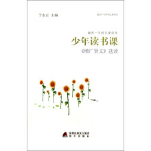 涵养一生的儿童读本·少年读书课：《增广贤文选读》（适合9-12岁的儿童阅读）